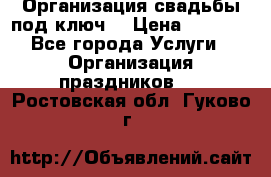 Организация свадьбы под ключ! › Цена ­ 5 000 - Все города Услуги » Организация праздников   . Ростовская обл.,Гуково г.